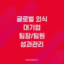 감사랑리더십태권도장(진해) | [교육 후기] 팀장/팀원 성과관리 교육 - 핵심 성과지표 KPI 수립 기초 교육