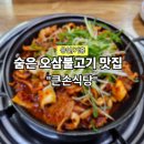 큰손식당 | 용인 기흥 오삼불고기 맛집, 큰손식당 (위치·메뉴·후기)