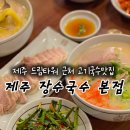 드림타워 | 제주 드림타워 근처 장수국수 솔직 후기, 고기국수 맛은 이 정도였다
