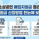 창대채무조정컨설팅&마케팅 | 2026 소상공인 폐업지원금 정리 총정리 (지원금 신청방법 한눈에 보기)