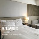 발렛워시 | 월드” 클럽라운지 | 디럭스 더블 시티뷰 | 조식, 애프터눈티, 해피아워, 헬스장, 주차, 발렛 상세 후기