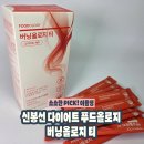 지티 | 신봉선 다이어트 제품 푸드올로지 버닝올로지티 후기 망고맛 다이어트 음료 솔직리뷰
