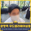 광명미용실 무드셀라헤어살롱 아이비리그컷 다운펌 후기