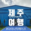 [제주여행] 표선해비치에갓더라면 + 다이나믹메이즈 제주점 가족 체험 꿀코스 추천