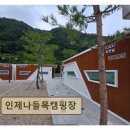 내린천솔밭힐링캠핑장 | 강원도 글램핑 캠핑장 인제나들목캠핑장 청정 자연 속 편안한 휴식처