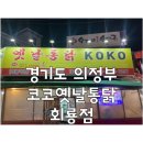 코코옛날통닭 | 경기도 의정부 : 옛날통닭 맛집, 코코옛날통닭 회룡역