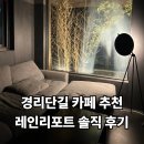 경리단길 | [내돈내산] 레인리포트 경리단 솔직후기, 경리단길 카페 추천 (컨셉에 진심인 호우주의보)