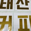 골드커피숍 - 안산시 단원구 관산길 11 | 골드커피숍