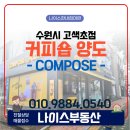 컴포즈커피수원고색초점