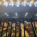 새마을식당구미옥계점 이미지