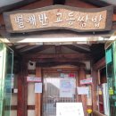 교동쌈밥 - 강화군 | 교동쌈밥
