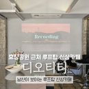 효창공원 근처 남산타워 보이는 조용한 루프탑 감성카페 디오티티 데이트코스 추천!