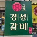 금호초등학교 앞 | 서울 금호동 맛집 찾는다면 여기! 경성갈비 금호동본점 고깃집·김치찌개 추천