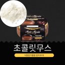 MORIN | 코스트코 신상 22,990원 프랑스산 [MARIE MORIN 초콜릿무스] 다크초콜릿 42% 함유