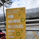 문화코스 | 서울여행 기록 노랑풍선시티버스 전통문화코스탑승후기