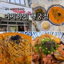 이치하치 | 수원 행궁동 일식당 이치하치 행궁점 메뉴 웨이팅 식사 후기