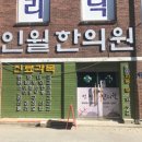 인월한의원 이미지
