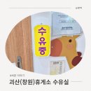 괴산(창원)휴게소 | 🎀 괴산(창원) 휴게소 수유실 위치 및 내부 모습, 이용 후기 👶🏻