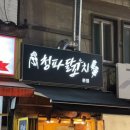 청파닭꼬치 이미지