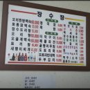 장수장 | [장수장] 상당산성 맛집 닭볶음탕 닭백숙 맛집 "장수장" 서울촌놈 청주편 맛집