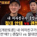 내 여자친구가 '버닝썬'에? 괜찮다 vs 절대 안 돼 (Feat. 비대면 데이트) 이미지