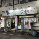 숯부레