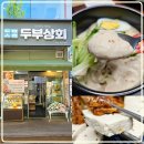 100-1-000039 | 성남 분당 두부 맛집 두부상회 콩국물 최고