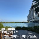 케이투월드(K2World) | 호이안 리조트 추천 | 호캉스 즐기기 좋은 뉴월드 호이아나 비치 리조트