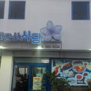 변산 식당 이미지