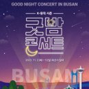 조명섭 콘서트 | 굿밤콘서트 DAY3 굿밤 트롯 후기 (영상有 / 이찬원, 김희재, 조명섭, 양지은, 송실장, 황민우)