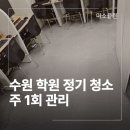 자연환경(주) | 수원 학원 청소 업체 주 1회 정기 관리 후기