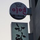 이연약국 이미지