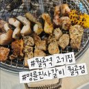 월곡역 2번출구 | 월곡역 고기집 추천 무한리필 끝판왕 명륜진사갈비 월곡점 솔직후기