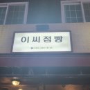 이씨점빵 이미지