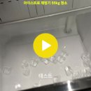 서울 서초구 방배동 미**** 아이스트로 제빙기 청소 이미지