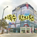 이득수한의원 이미지