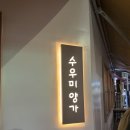 한빛전골 | 동탄 | 양으로 할 수 있는 요리는 다 있다! 🐏 수우미양가 방문 후기🐏 (모든 메뉴 다 시켜봄ㅋ)