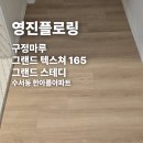 수서동 한아름아파트 마루시공 후기 구정마루 그랜드 스테디 165