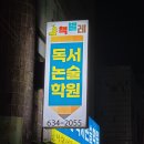 지혜독서논술학원