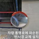 반구pc | 사각 원형 PC 아크릴 스텐 반사경 설치 교체 수리 방법