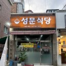 성문식당 | 신도림한식맛집 성문식당 솔직후기! 집밥 같은 찐맛집 인정!