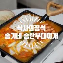 송탄 송가네 부대찌개 이미지