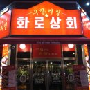 화로상회 이미지