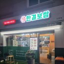 한결보쌈 수유점 이미지