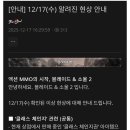블소2 섭종 공지 1초 전에 올라 온 공지 ㄷㄷ.jpg 이미지