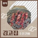 김고집참숯불 | 평택역맛집 김고집숯불갈비 솔직 방문 후기