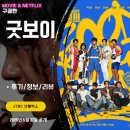 JTBC 넷플릭스: 굿보이 (1화 2화 시청후기/정보/리뷰) - 국가대표 메달리스트로 만든 강력특별수사팀