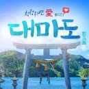 11월16-17일(토,일)대마도 편백나무숲 힐링여행-접수중 이미지