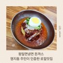 [왕밀면냉면] 명지동 주민이 인증한 로컬 맛집 밀면 돈까스 일품