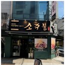 소주물 방이점 | 잠실에서 고기 맛집으로 알려진 잠실맛집 '소주물 방이점'방문 후기!